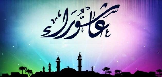 ما هو فضل صيام يوم عاشوراء ما هو فضل صيام يوم عاشوراء
