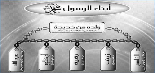 كم عدد أبناء الرسول كم عدد أبناء الرسول