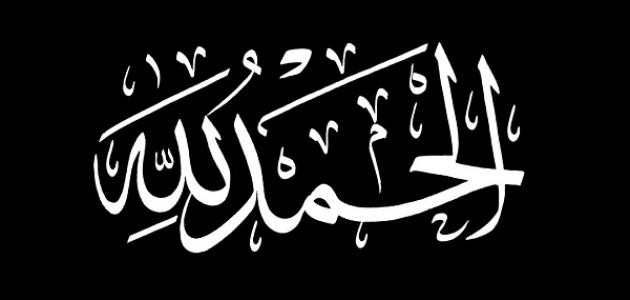 بماذا يكون شكر نعم الله بماذا يكون شكر نعم الله