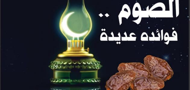 أحاديث عن الصيام أحاديث عن الصيام