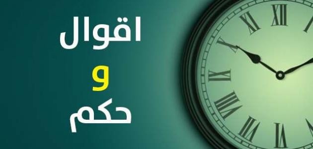 اجمل الحكم العربية اجمل الحكم العربية
