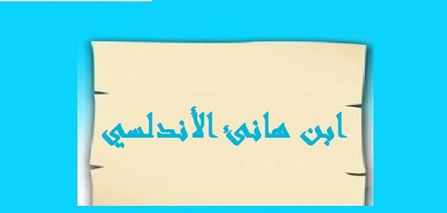 ابن هانئ الأندلسي ابن هانئ الأندلسي