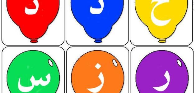 ما هي حروف الهجاء ما هي حروف الهجاء