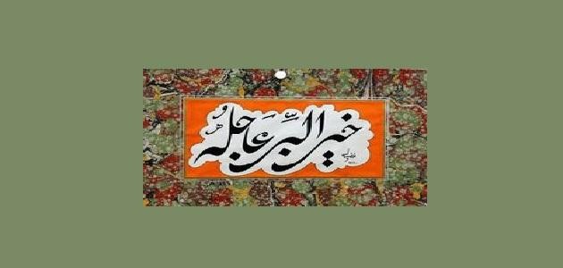 خير البر عاجله خير البر عاجله