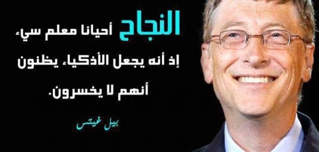 أقوال بيل غيتس أقوال بيل غيتس