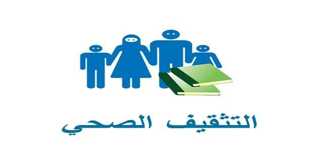 أهمية التثقيف الصحي أهمية التثقيف الصحي