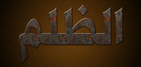 حكم عن الظلم