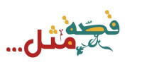 أصل بعض الأمثال و قصتها أصل بعض الأمثال و قصتها