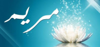 معنى اسم مريم