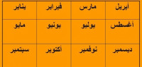 اشهر السنه اشهر السنه