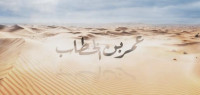 خطب عمر بن الخطاب