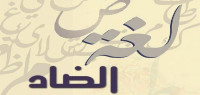 مدح اللغة العربية مدح اللغة العربية
