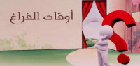 تقرير عن وقت الفراغ تقرير عن وقت الفراغ