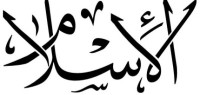 ما هو تعريف الاسلام ما هو تعريف الاسلام