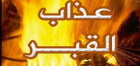 كيف يتقي المسلم عذاب القبر و عذاب النار كيف يتقي المسلم عذاب القبر و عذاب النار