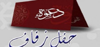 عبارات دعوة زواج