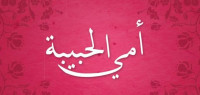 لماذا يا اماه لماذا