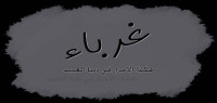 كلمات نشيد غرباء