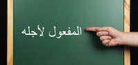 تعريف المفعول لأجله