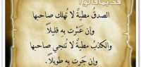 حكم عن الصدق حكم عن الصدق