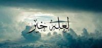 قصة لعله خير قصة لعله خير