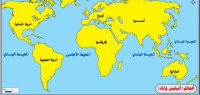 ما هي أكبر قارة في العالم