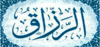 ما هي أسباب ضيق الرزق