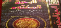 تلخيص كتاب الرحيق المختوم تلخيص كتاب الرحيق المختوم