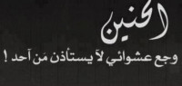 خواطر عن الحنين