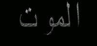 خواطر عن الموت خواطر عن الموت