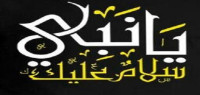 كلمات يا نبي سلام عليك كلمات يا نبي سلام عليك