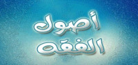 تعريف أصول الفقه تعريف أصول الفقه
