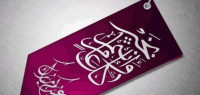 عبارات تهنئة بالعيد عبارات تهنئة بالعيد