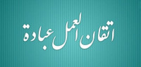 ما هو إتقان العمل ما هو إتقان العمل