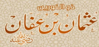 ما هو لقب عثمان بن عفان ما هو لقب عثمان بن عفان