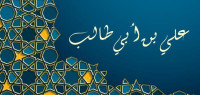 سيرة علي بن أبي طالب سيرة علي بن أبي طالب