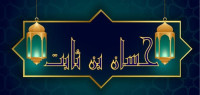 حسان بن ثابت شاعر الرسول