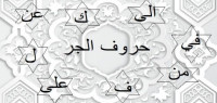 حروف الجر ومعانيها حروف الجر ومعانيها