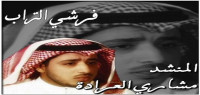 كلمات نشيد فرشي التراب كلمات نشيد فرشي التراب