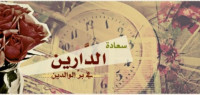 ما هي حقوق الوالدين ما هي حقوق الوالدين