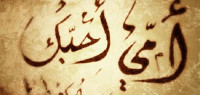 شعر على الام شعر على الام