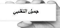 جميل التغلبي جميل التغلبي