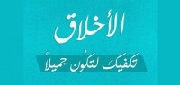 شعر في الاخلاق