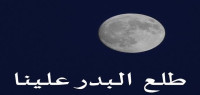 كلمات نشيد طلع البدر علينا كلمات نشيد طلع البدر علينا