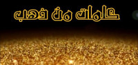 حكمة من ذهب حكمة من ذهب