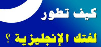 كيف تطور لغتك الانجليزية كيف تطور لغتك الانجليزية