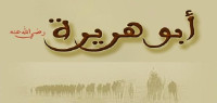 ما موطن أبي هريرة ما موطن أبي هريرة