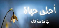 كيف استمر على الطاعة كيف استمر على الطاعة