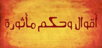 أقوال مأثورة وحكم