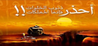 ما هي ذنوب الخلوات ما هي ذنوب الخلوات
